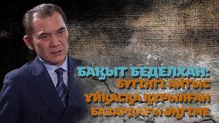 БАҚЫТ БЕДЕЛХАН НЕГЕ ҚАПАЛЫ?