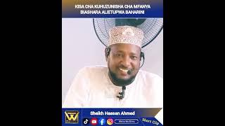 KISA CHA KUHUZUNISHA CHA BWANA ALIETUPWA BAHARINI _ SHEIKH HASSAN AHMED