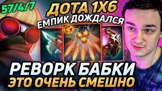 Raze1x6 НА НОВОЙ БАБКЕ(Q) НАБИВАЕТ 57 ФРАГОВ в дота 1х6! Лучшее Рейз1х6 в dota 1x6!