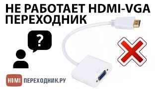 HDMI-VGA переходник не работает? Выход найден!