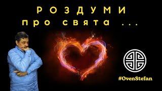 #MasterOvenStefan: РОЗДУМИ про свята...