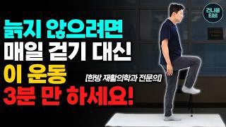 하루 3분! 50대라면 걷기 대신 꼭 해야 할 노화 방지 운동! 허벅지·엉덩이 힘이 살아나고 젊어집니다!