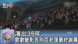 演出35年 歌劇魅影告別百老匯最終謝幕｜FOCUS午間新聞 20230420@TVBSNEWS01