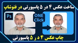 ساخت عکس 4 در 5 پاسپورتی درفتوشاپ |  آماده کردن عکس فوری 4 در5 | How to Create 4x5 Passport Photo