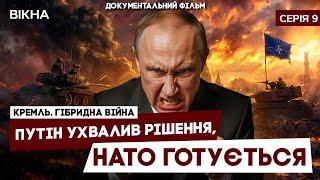 ПРОГРАШ ПУТІНА, підготовка НАТО та ПРАВДА ВІД ПРОПАГАНДИСТІВ | КРЕМЛЬ. ГІБРИДНА ВІЙНА