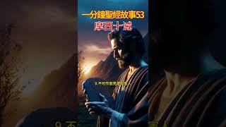摩西十誡【一分鐘聖經故事 第053期】 #聖經故事 #圣经故事 #聖經 #故事 #出埃及 #基督教 #神話 #耶穌 #上帝 #信仰 #宗教 #啟示 #心靈 #耶穌 #信仰