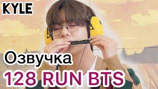 [Озвучка by Kyle] RUN BTS - 128 Эпизод "Привет 2021" 09.02.2021г