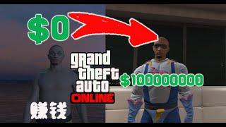 【GTA5】单人GTA在线模式详细指南，如何快速赚钱成为亿万富翁