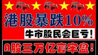 牛市散户巨亏！港股A50暴跌10%！A股3.4万亿天量套牢盘！（2024.10.8股市分析）