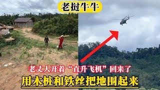 【老挝牛牛】真牛逼！老挝老丈人回来了，居然还是开着直升机回来的！今天用木桩和铁丝把土地围起来！