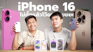 สรุปหลังงานเปิดตัว iPhone 16 - ไม่ต้องแข่งกับใคร แข่งกับตัวเองก็พอ 