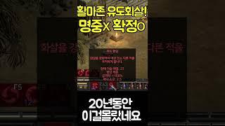 20년동안 나만 몰랐다! 유도화살 항상적중![디아블로2레저렉션.Diablo2Resurrected]#shorts #dshorts #d2shorts #d2rshorts