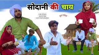 सोदानी की चाय || @HAKKUSINGARIYA || Tau Sodani || Hakku Singariya