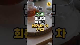 물 대신 마시면 10년 회춘하는 차 3가지 #건강정보 #건강