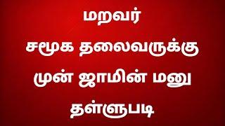 மறவர் சமூகத்தலைவரின் முன்ஜாமீன் மனு தள்ளுபடி - எந்த நேரத்திலும் கைது செய்யப்படலாம் / தலைமறைவு