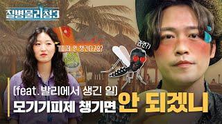 [질병물리청 시즌3] EP3. 발리에서 생긴 일