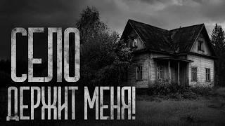 ИЗ ДЕРЕВНИ НЕ ВЫЙТИ! Страшные истории и страшилки.