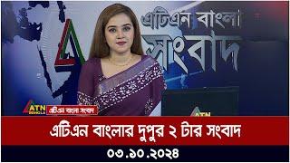 এটিএন বাংলার দুপুর ২ টার সংবাদ। 03.10.2024 | Bangla Khobor | Ajker News | ATN Bangla News