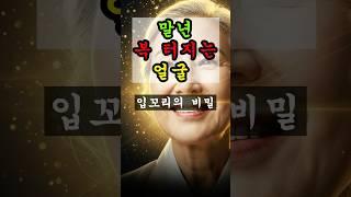 입꼬리 올라간 사람, 왜 돈이 끊이질 않을까? #운명서재 #운명이야기#관상