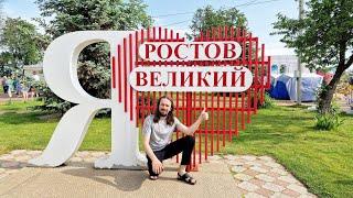 140. РОСТОВ ВЕЛИКИЙ / ДЕНЬ ГОРОДА / Самый ДРЕВНИЙ и самый МОЛОДОЙ город России