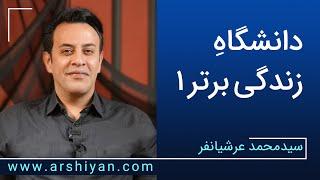 Seyed Mohammad Arshianfar | سیدمحمد عرشیانفر | دانشگاه زندگی برتر  (1)