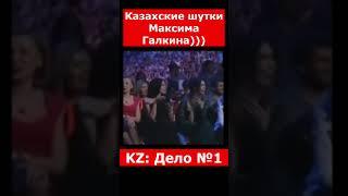 Казахские шутки Максима Галкина))) | #казахстан #криминальныеистории #юмор #новости