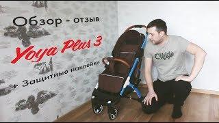 Обзор - отзыв Yoya Plus 3. Защитные наклейки для Yoya Plus 3