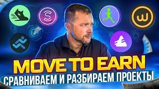 Рельно ли заработать на Move to Earn | Stepn Fitmint Aglet Walken Sweatcoin Runtogether | 40plus