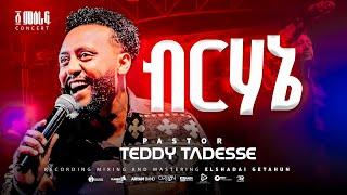 ብርሃኔ | BIRHANE | Pastor Teddy Tadesse | ፩ ምዕራፍ concert 2024