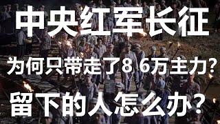 中央红军长征，为何只带走了8 6万主力？留下的人怎么办？