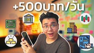 6การลงทุนสร้างpassive income ทำได้ง่ายๆผ่านมือถือ(พร้อมวิธีซื้อ) | Finansia Funds Online