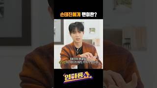 손태진에게 팬이란?#손태진 #임하룡 #임하룡쇼
