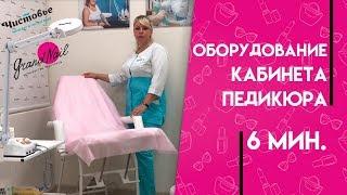 Педикюрный кабинет. Оборудование кабинета педикюра.