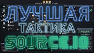 КАК БЫСТРО ПРОКАЧАТЬСЯ в s0urce.io | ЛУЧШАЯ ТАКТИКА