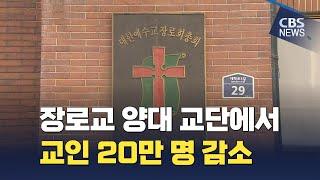 [CBS 뉴스] 장로교 양대 교단에서 1년 사이 교인 20만 명 감소