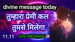 तुम्हारा प्रेमी कल तुमसे मिलेगाdivine message today universe message angel godsupport