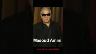 مسعود امینی صدای مردم ...masoudaminisedayemardom