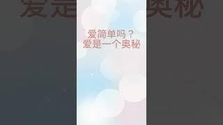 001爱是一个奥秘#无条件的爱 #灵性