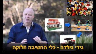 איך לפתח חשיבה יצירתית עם כלי החשיבה חלוקה גידי גילדה