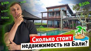 Недвижимость Бали: какие цены и что можно купить? / Сколько стоит дом мечты на #Бали ?