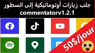 إستراتيجية تسويق جديدة لربح 50$ في اليوم بواسطة التطبيق commentatorv1.2.1+store automatique