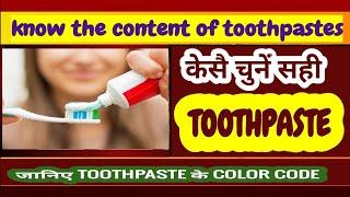 जानिए कौन सा Toothpaste है आपके लिए बेहतर ? ? How to choose best toothpaste ? know about color code