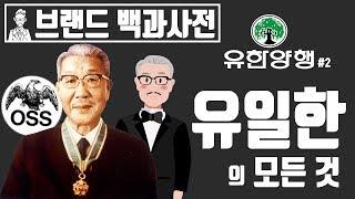 당신이 몰랐던 유일한 박사와 유한양행의 역사2편[브랜드 스토리]