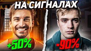 Как заработать по сигналам? Торговля криптой по сигналам мой опыт!