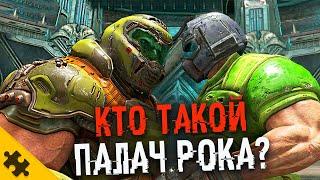 КТО ТАКОЙ ПАЛАЧ РОКА? - DOOM ETERNAL. Думгай связь. Кто скрывается ПОД ШЛЕМОМ? (История Doom)