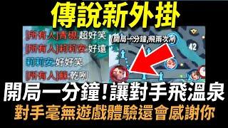 【傳說對決】官方不要看！「開局一分鐘讓對手飛到溫泉塔」！2023最新傳說新外掛玩法！對手毫無遊戲體驗還會感謝你！今年最舒壓好玩到爆炸誰來都沒用隨便就秒殺！