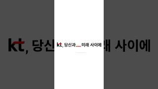 수많은 가능성들이 실현되는 내일, KT가 함께 하겠습니다 #kt #당신과미래사이에