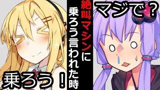 【VOICEROID】みんなで絶叫マシンに乗ろうと言われた時【ボイロ達の反応集】