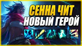 НОВЫЙ ГЕРОЙ СЕННА - ЛЕГАЛЬНЫЙ ЧИТ В ЛИГЕ ЛЕГЕНД! 100% БУДУТ НЕРФИТЬ!