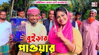 বুইড়ার পাওয়ার - অরিজিনাল ভাদাইমা আসান আলী । Buirar Pawar । Original Vadaima | Bangla Koutuk 2024